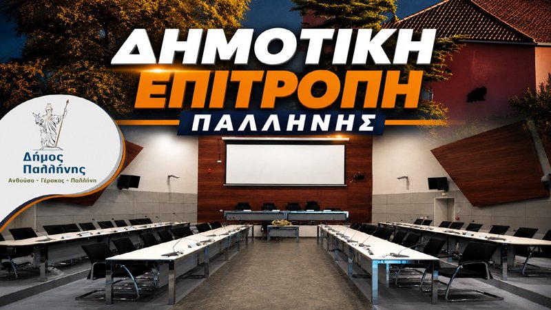 Δημοτική Επιτροπή Παλλήνης σήμερα: 18 θέματα για κυκλοφοριακό, 1ο Λύκειο, σχολεία και προμήθειες