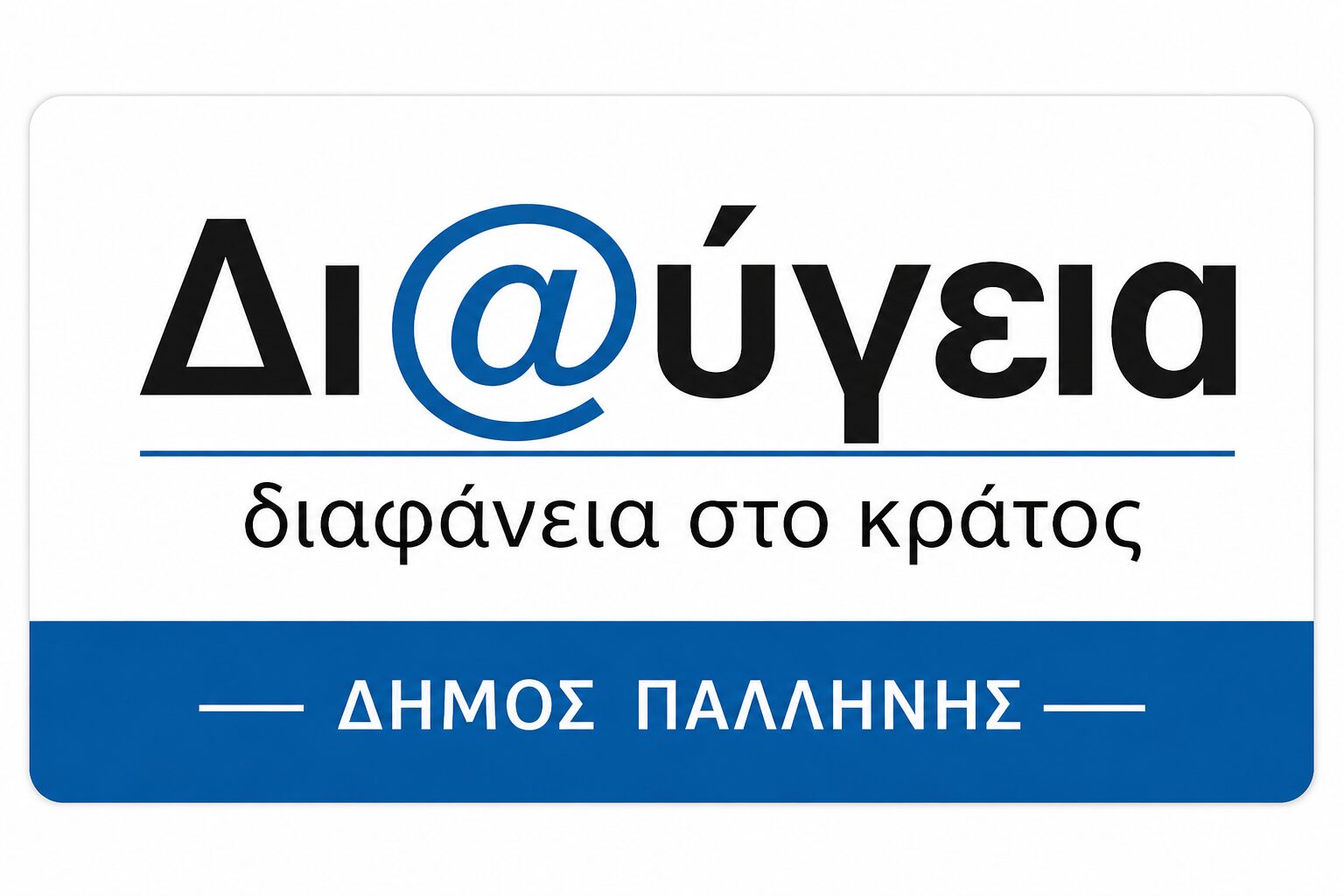 Διαύγεια Δήμου Παλλήνης: 191.550,31 € στον ΕΔΣΝΑ, 37.109,52 € για προσχολική αγωγή και νέες αναθέσεις